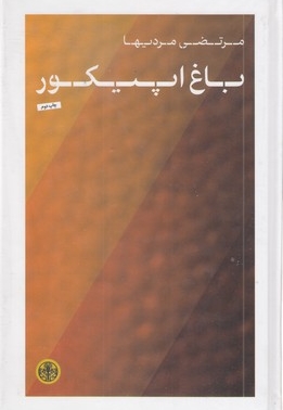 باغ اپیکور